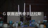 G 联赛选秀牵手达拉斯
，林葳大概率将开启留洋生涯