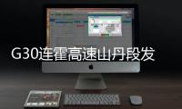 G30连霍高速山丹段发生过境车辆相撞事故�，已致8人死亡6人重伤