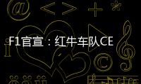 F1官宣：红牛车队CEO兼领队霍纳被提前解雇
