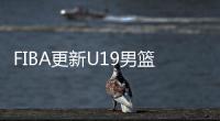 FIBA更新U19男篮最新实力榜
：美国高居第1 中国下滑4位排倒数第2
