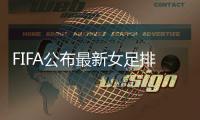 FIFA公布最新女足排名：中国女足升至第14