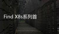 Find X8s系列首发AI灵感成片
：大大降低后期创作门槛