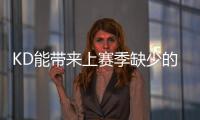 KD能带来上赛季缺少的什么？斯通�：在半场进攻中轻松创造投篮机会