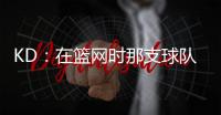 KD：在篮网时那支球队太混乱了 纳什根本没机会展现执教能力