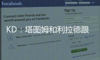KD	�：塔图姆和利拉德跟腱受伤后都联系了我 感觉我都成跟腱专家了