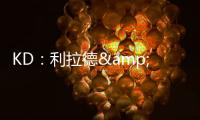 KD	：利拉德&塔图姆恐怕没法扔超远了 恢复后腿部支撑不了这种动作