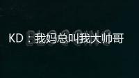 KD：我妈总叫我大帅哥	，但学校没人觉得我帅！西部A组弱到爆，东部整体弱到爆！