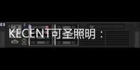 KECENT可圣照明：智能照明五大知识点 速get