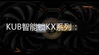 KUB智能锁KX系列�	：一握开启理想生活