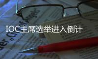 IOC主席选举进入倒计时，谁将接棒巴赫？