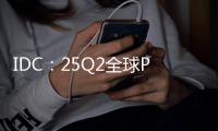 IDC
：25Q2全球PC出货增6.5% 联想第一苹果涨两成