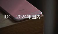 IDC
：2024年国内显示器出货增3.3% 电竞显示器推动增长