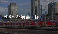 HIRE 25展会
，徐工高机获澳洲客户青睐