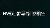 HWG
！罗马诺：热刺签下库杜斯，转会费5500万镑