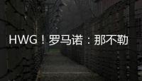HWG！罗马诺：那不勒斯即将2800万欧签下荷兰边锋诺亚·朗