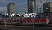 Haynes：詹姆斯
