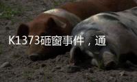 K1373砸窗事件
，通报说明为何不得民心？乘警一行为赢得尊重！