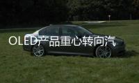 OLED产品重心转向汽车照明
，LGD意欲何为?