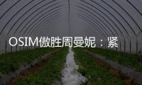 OSIM傲胜周曼妮	：紧贴用户需求 通过数据驱动全维养身方案