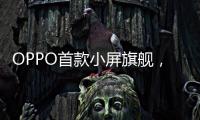 OPPO首款小屏旗舰	，Find X8s创造同尺寸多个第一