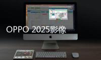 OPPO 2025影像大赛征稿
：五一出游晒图活动上线