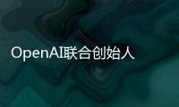 OpenAI联合创始人揭秘AI进化新方向
：让模型学会和人类一样反思