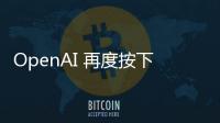 OpenAI 再度按下暂停键：开放模型发布无限期推迟以完成深度安全审查