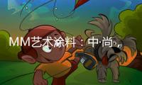 MM艺术涂料：中·尚
	，新中式的时尚生活