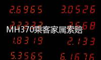 MH370乘客家属索赔案开庭
，此前已对马航等相关方提起多轮诉讼