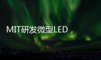 MIT研发微型LED
，可集成到芯片中