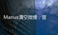 Manus清空微博，官网显示“你所在地区不可用”，创始人称艰苦不可告人