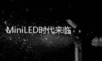 MiniLED时代来临，头部玩家正在为OLED“掘墓”