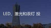 LED�、激光和汞灯 投影机三大基础技术 消费端如何选择?