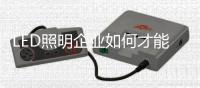 LED照明企业如何才能做好O2O商业模式？