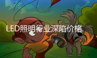 LED照明行业深陷价格战，联域光电毛利率持续下滑