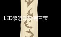 LED照明O2O有三宝	：线上�、线下	、一起搞！