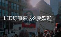 LED灯原来这么受欢迎	
，不愧是气氛担当!