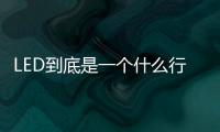 LED到底是一个什么行业
�？