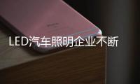 LED汽车照明企业不断更新销售模式
，与时俱进。