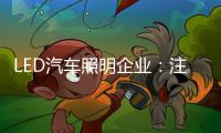 LED汽车照明企业：注重产品内在与颜值