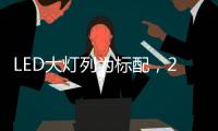 LED大灯列为标配	，2022款福特嘉年华发表