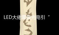 LED大佬雷曼光电引“足球”概念意欲何为？