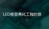 LED夜景亮化工程的意义，为何不可或缺?