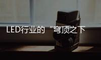 LED行业的“穹顶之下”	：3·15该如何打假?