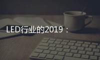 LED行业的2019：汽车照明领域 “风起云涌”