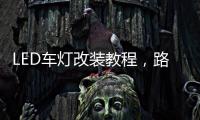 LED车灯改装教程，路虎发现神行氙气灯改LED车灯怎么解 码