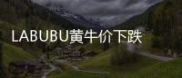 LABUBU黄牛价下跌	，门店仍一娃难求