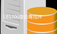 LB1200型沥青搅拌站设备整装待发�，即将奔赴海外

！
！