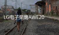 LG电子荣膺AWE2025艾普兰四座大奖
	�，创新实力引领智慧美好生活