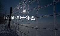 LiblibAI一年四轮融资破纪录�：国内AI应用赛道融资频次与规模双冠王！